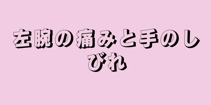 左腕の痛みと手のしびれ