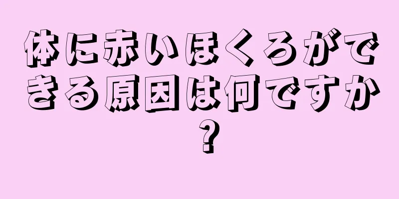 体に赤いほくろができる原因は何ですか？