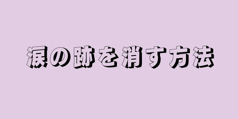 涙の跡を消す方法