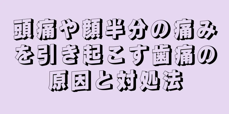 頭痛や顔半分の痛みを引き起こす歯痛の原因と対処法