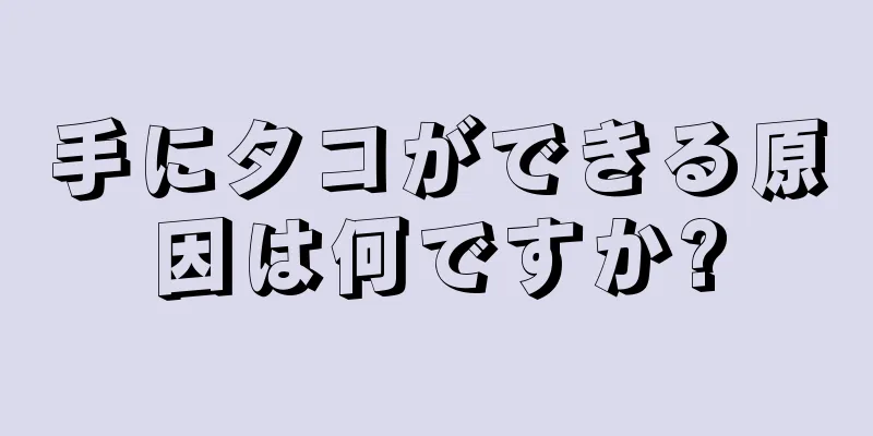 手にタコができる原因は何ですか?