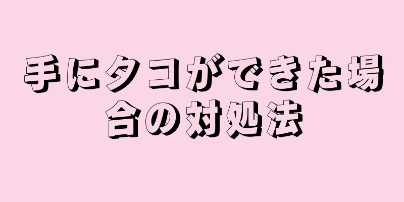 手にタコができた場合の対処法