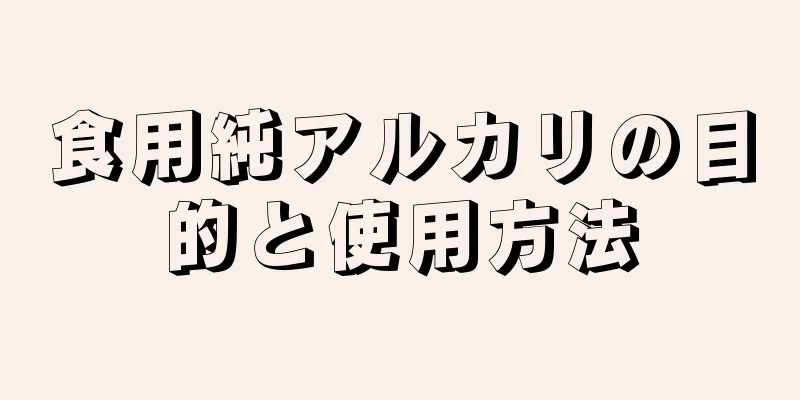 食用純アルカリの目的と使用方法