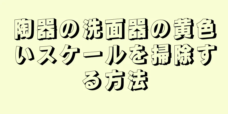 陶器の洗面器の黄色いスケールを掃除する方法