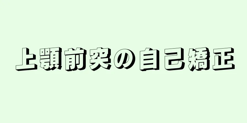 上顎前突の自己矯正