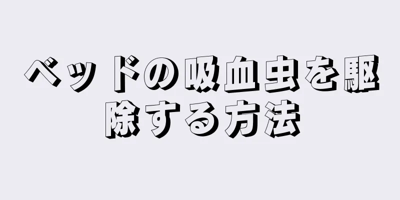 ベッドの吸血虫を駆除する方法