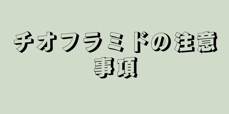 チオフラミドの注意事項