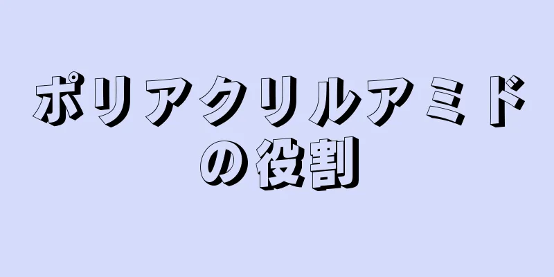 ポリアクリルアミドの役割