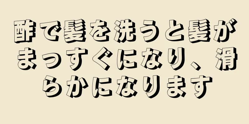 酢で髪を洗うと髪がまっすぐになり、滑らかになります