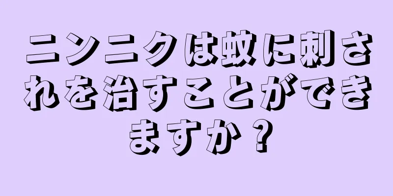 ニンニクは蚊に刺されを治すことができますか？