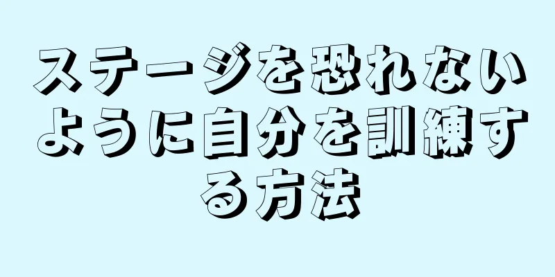 ステージを恐れないように自分を訓練する方法