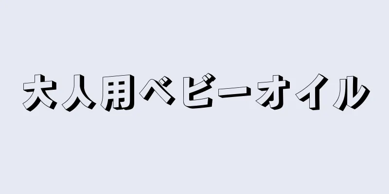 大人用ベビーオイル