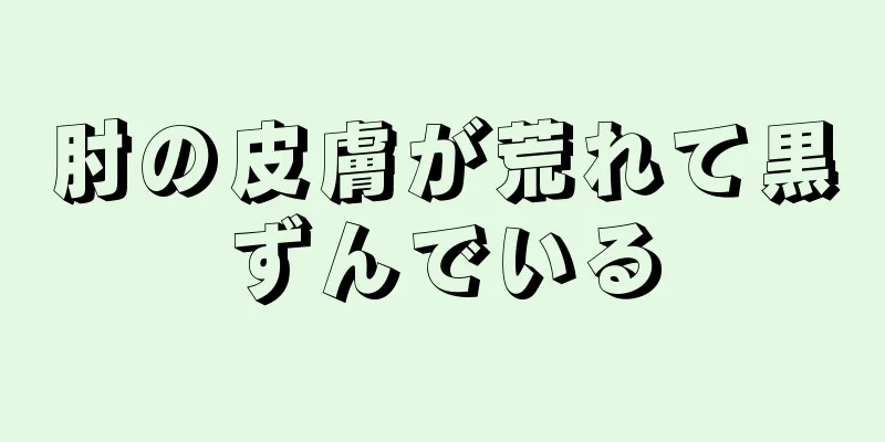 肘の皮膚が荒れて黒ずんでいる