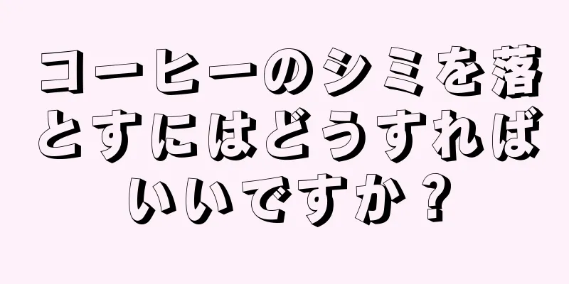 コーヒーのシミを落とすにはどうすればいいですか？