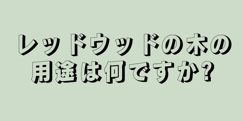 レッドウッドの木の用途は何ですか?