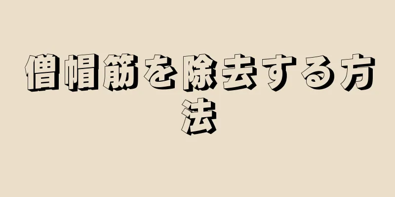 僧帽筋を除去する方法