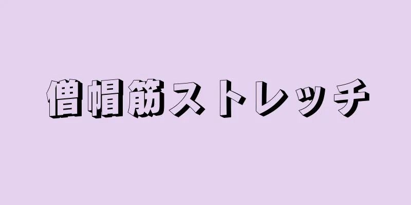 僧帽筋ストレッチ