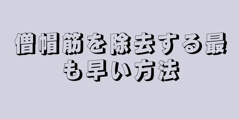 僧帽筋を除去する最も早い方法