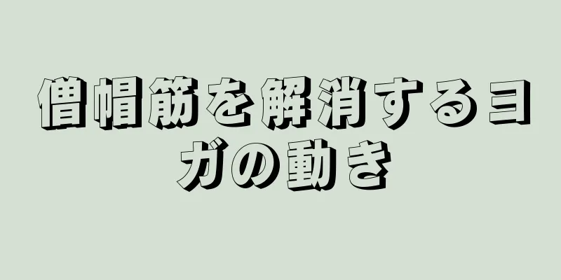 僧帽筋を解消するヨガの動き