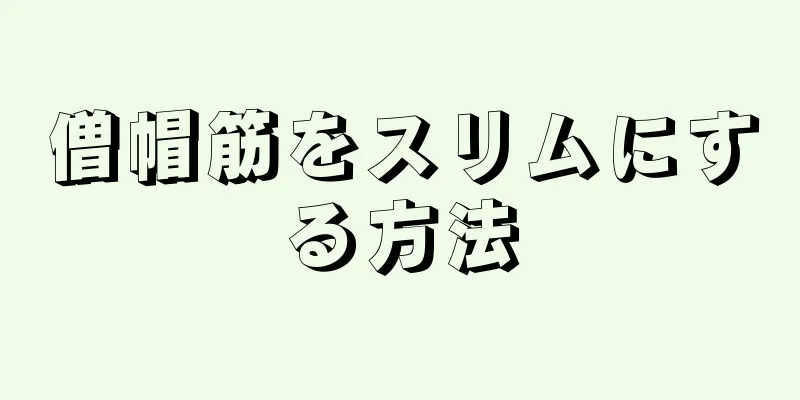 僧帽筋をスリムにする方法