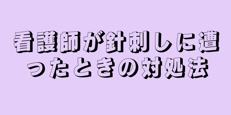 看護師が針刺しに遭ったときの対処法