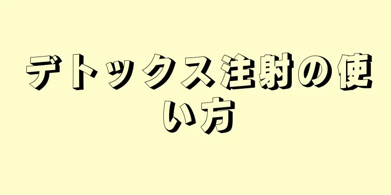 デトックス注射の使い方