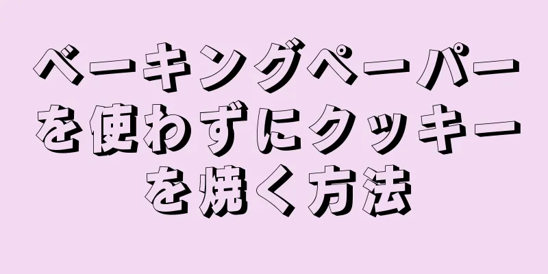 ベーキングペーパーを使わずにクッキーを焼く方法