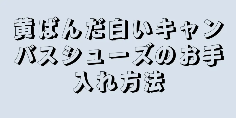 黄ばんだ白いキャンバスシューズのお手入れ方法