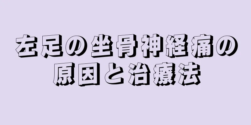 左足の坐骨神経痛の原因と治療法