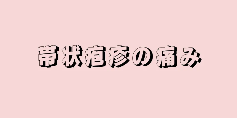 帯状疱疹の痛み