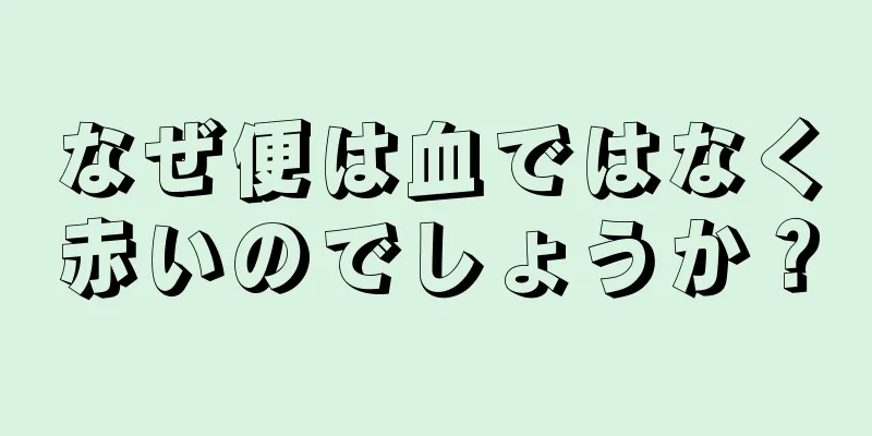 なぜ便は血ではなく赤いのでしょうか？