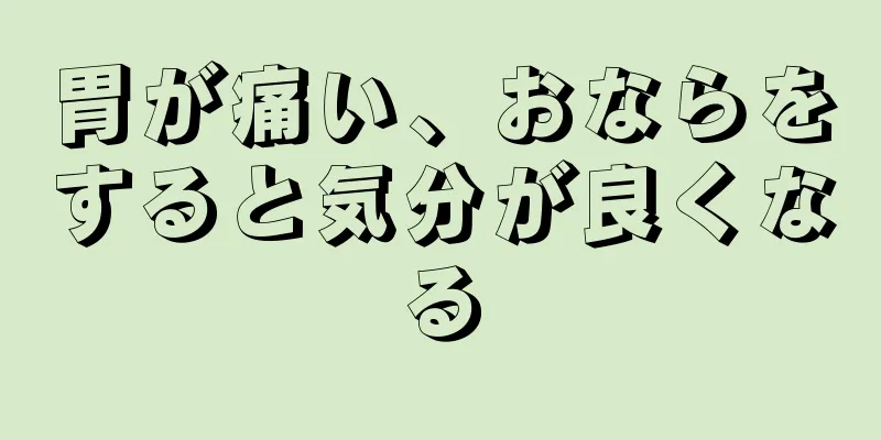 胃が痛い、おならをすると気分が良くなる