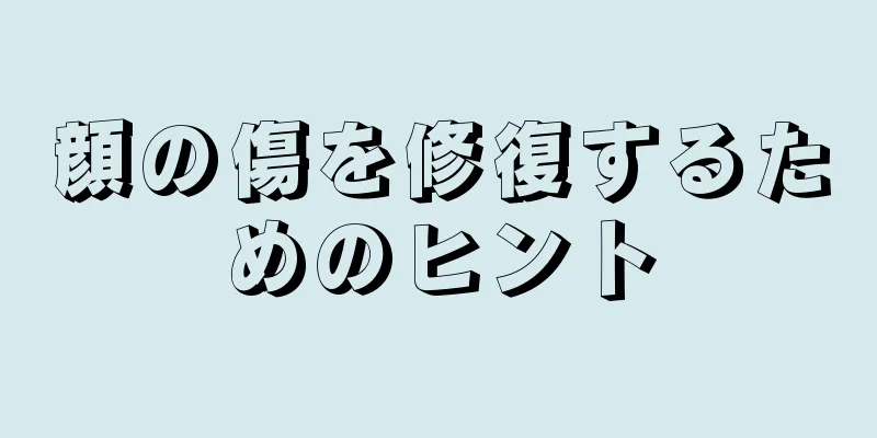 顔の傷を修復するためのヒント