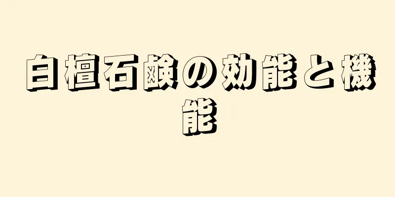 白檀石鹸の効能と機能