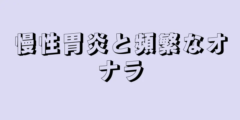 慢性胃炎と頻繁なオナラ