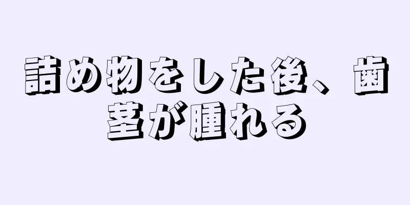 詰め物をした後、歯茎が腫れる