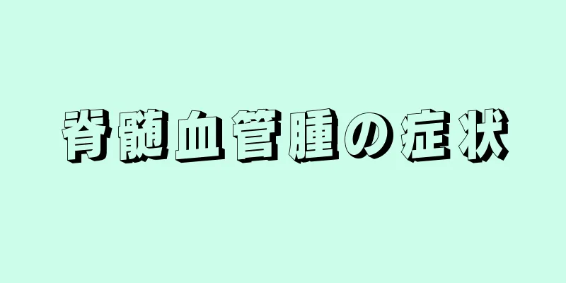 脊髄血管腫の症状