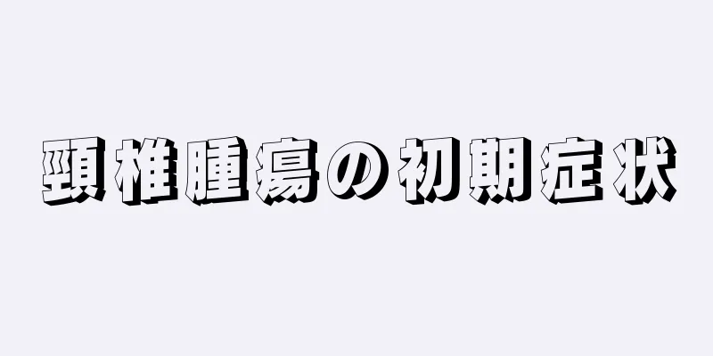 頸椎腫瘍の初期症状