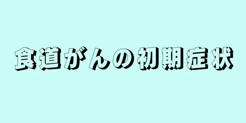 食道がんの初期症状