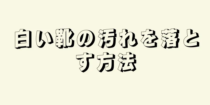 白い靴の汚れを落とす方法