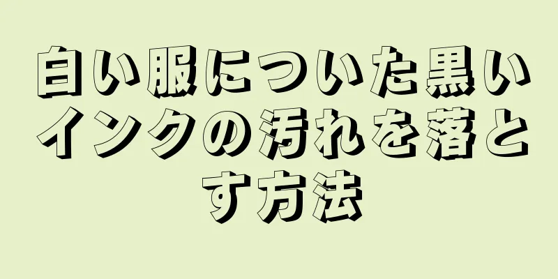 白い服についた黒いインクの汚れを落とす方法