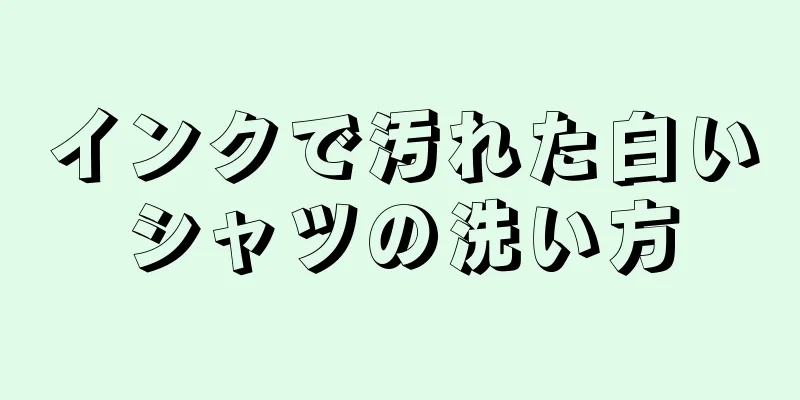 インクで汚れた白いシャツの洗い方