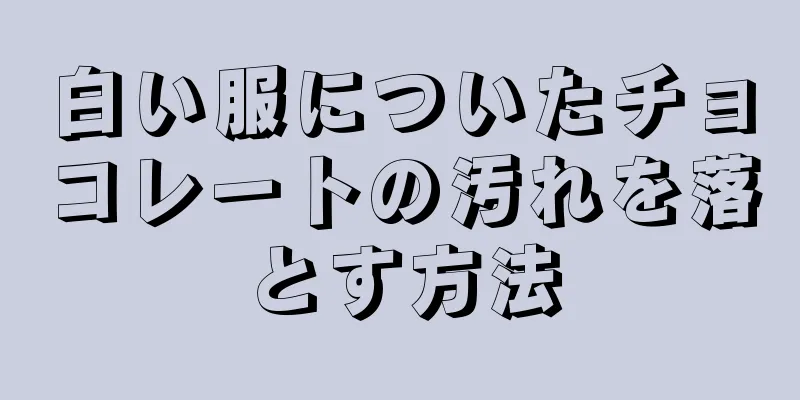 白い服についたチョコレートの汚れを落とす方法