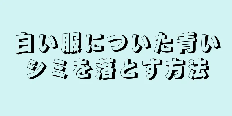 白い服についた青いシミを落とす方法