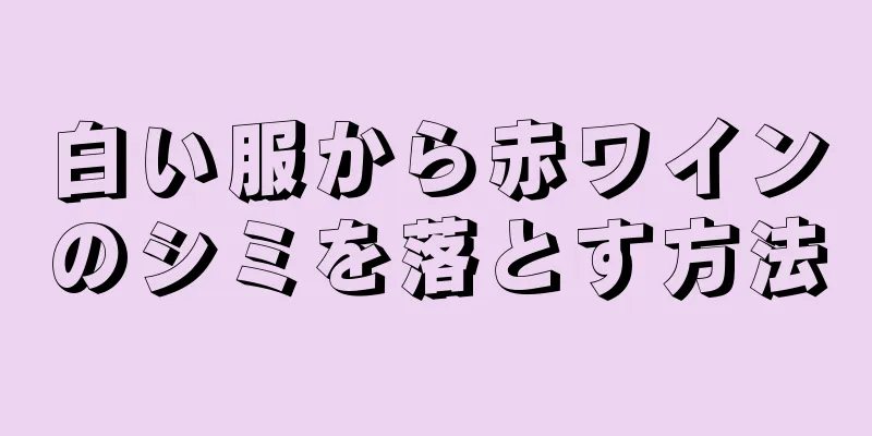 白い服から赤ワインのシミを落とす方法