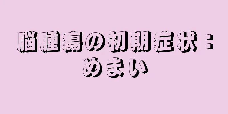 脳腫瘍の初期症状：めまい