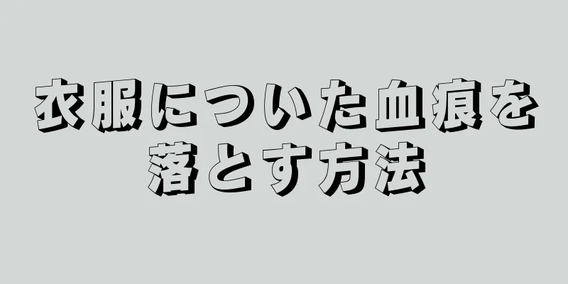 衣服についた血痕を落とす方法