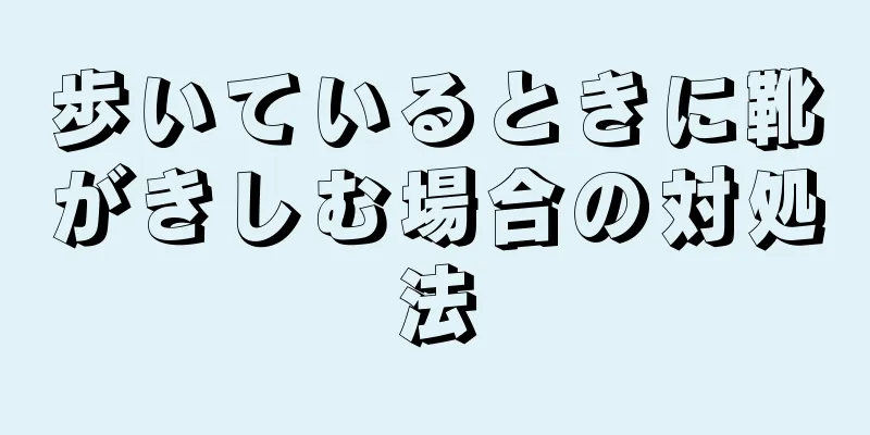 歩いているときに靴がきしむ場合の対処法