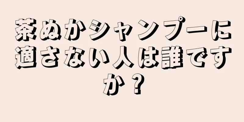 茶ぬかシャンプーに適さない人は誰ですか？