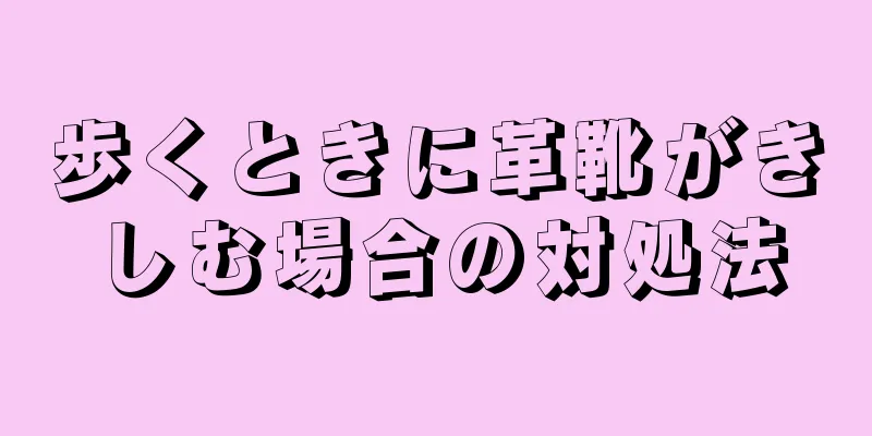 歩くときに革靴がきしむ場合の対処法